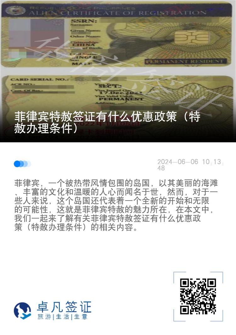 菲律宾特赦签证有什么优惠政策（特赦办理条件）