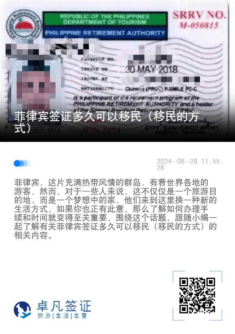 菲律宾签证多久可以移民（移民的方式）