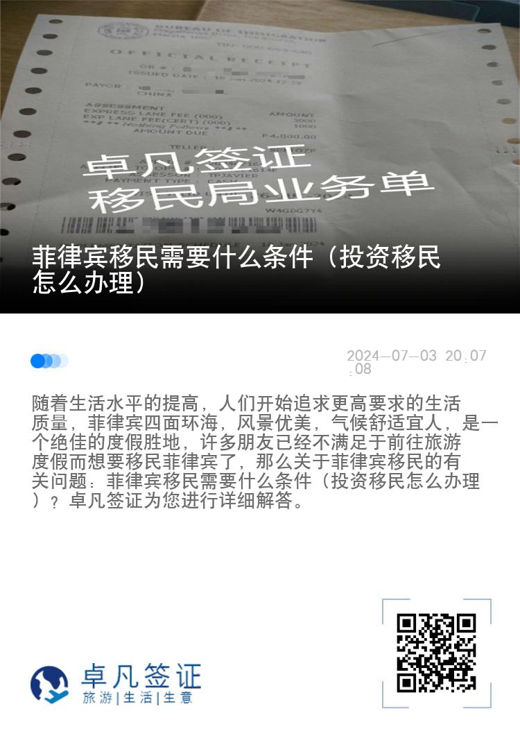 菲律宾移民需要什么条件（投资移民怎么办理）