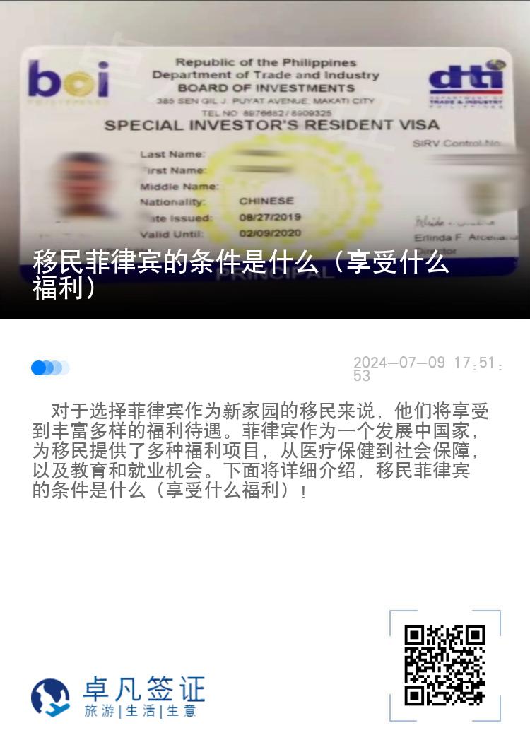 移民菲律宾的条件是什么（享受什么福利）