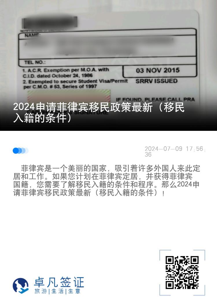 2024申请菲律宾移民政策最新（移民入籍的条件）