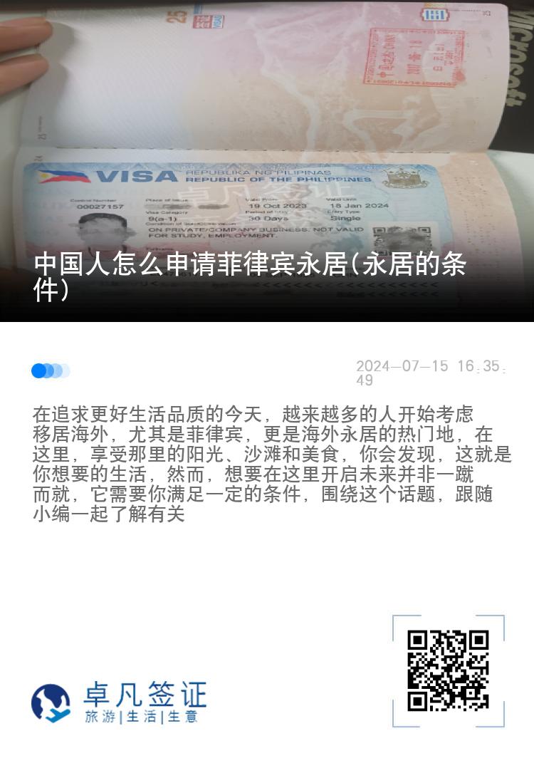 中国人怎么申请菲律宾永居(永居的条件)