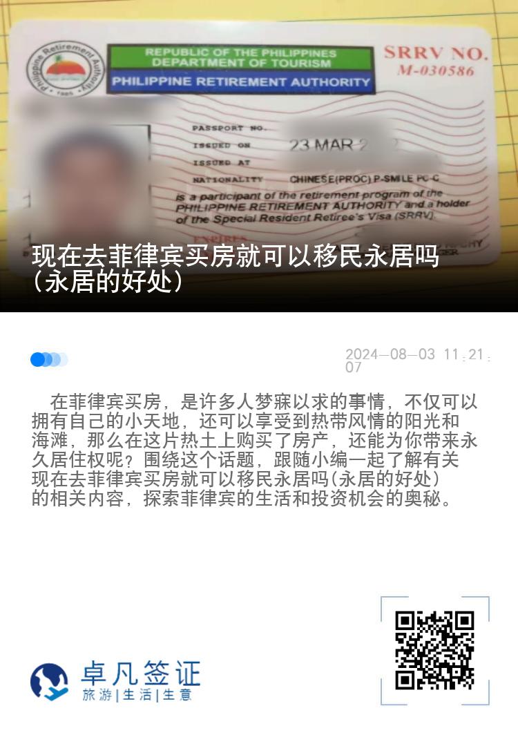 现在去菲律宾买房就可以移民永居吗(永居的好处)