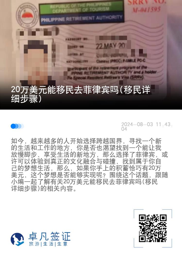20万美元能移民去菲律宾吗(移民详细步骤)