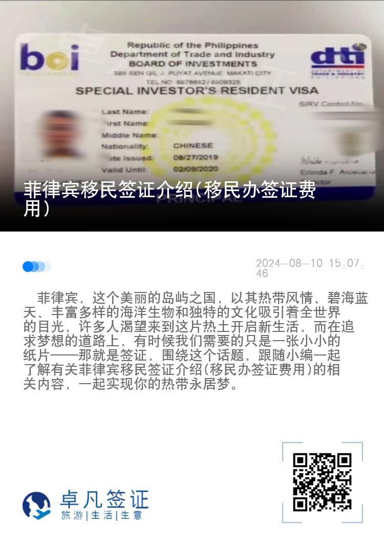 菲律宾移民签证介绍(移民办签证费用)