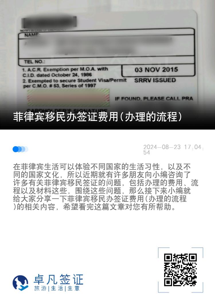 菲律宾移民办签证费用(办理的流程)