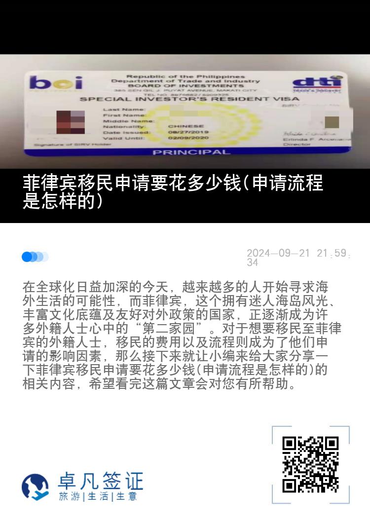 菲律宾移民申请要花多少钱(申请流程是怎样的)