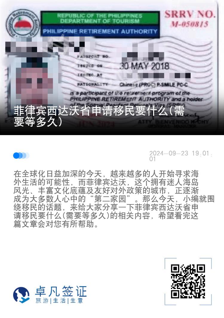 菲律宾西达沃省申请移民要什么(需要等多久)