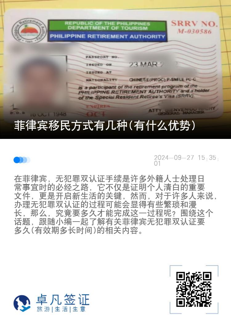 菲律宾移民方式有几种(有什么优势)