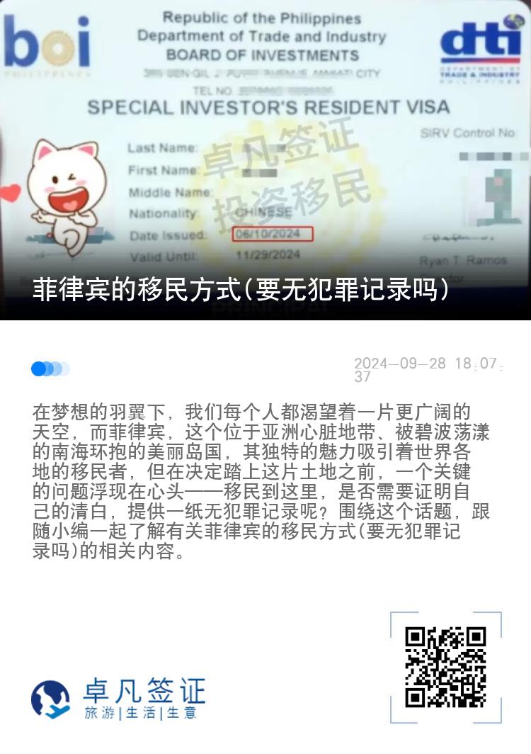 菲律宾的移民方式(要无犯罪记录吗)