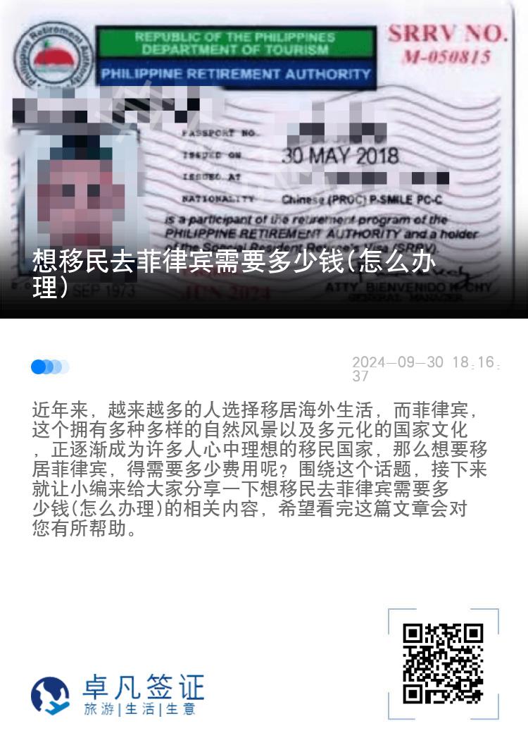 想移民去菲律宾需要多少钱(怎么办理)