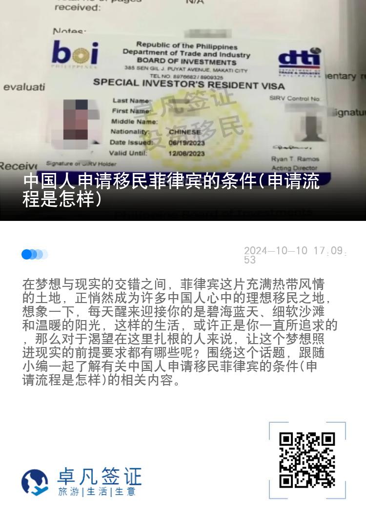 中国人申请移民菲律宾的条件(申请流程是怎样)