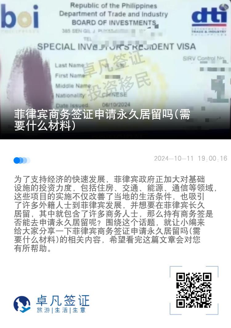 菲律宾商务签证申请永久居留吗(需要什么材料)