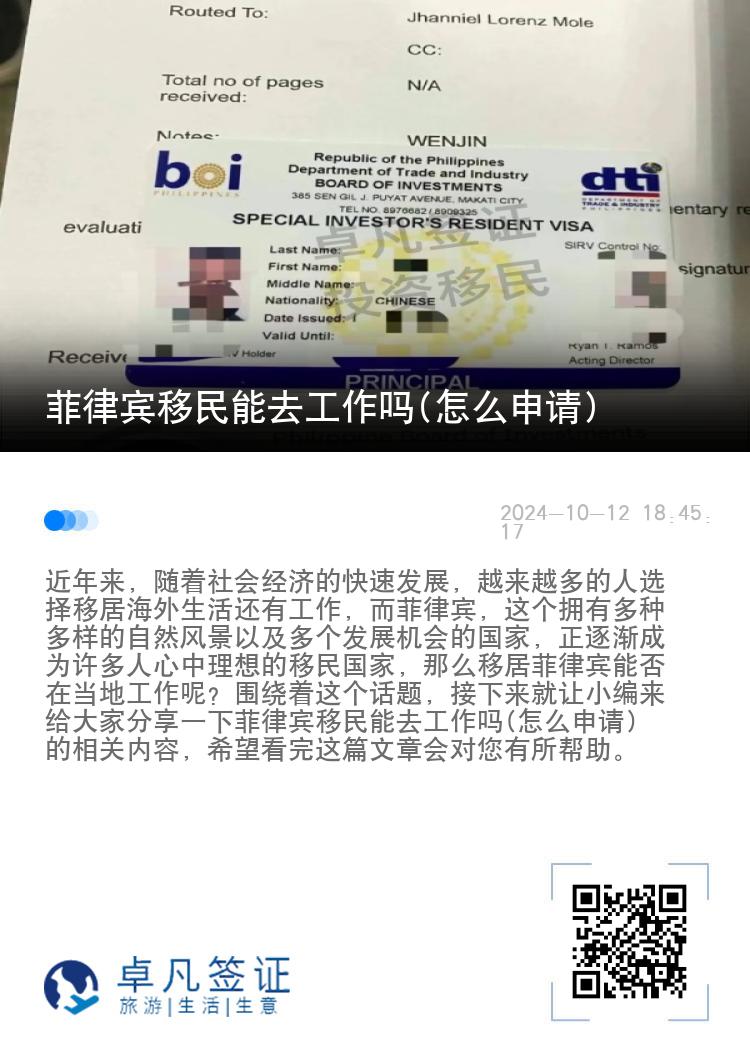 菲律宾移民能去工作吗(怎么申请)