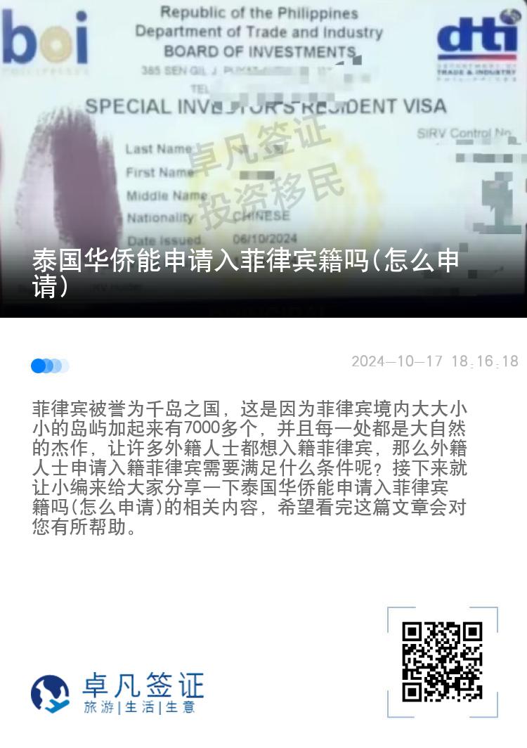 泰国华侨能申请入菲律宾籍吗(怎么申请)