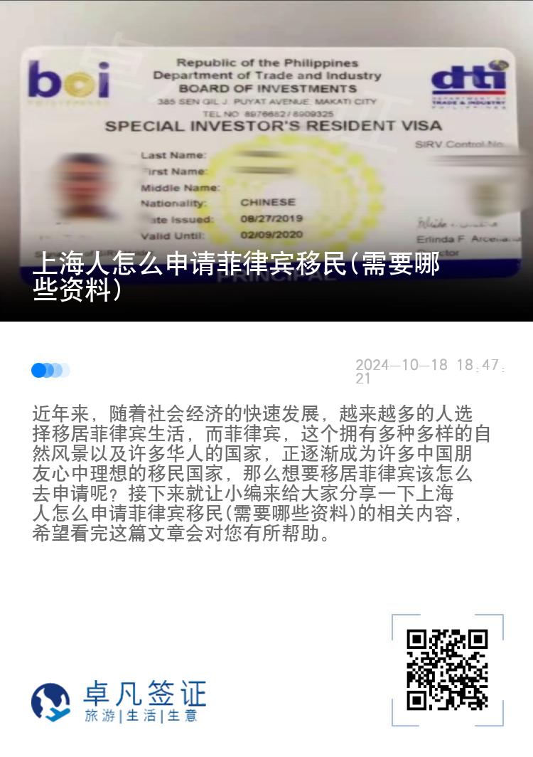 上海人怎么申请菲律宾移民(需要哪些资料)