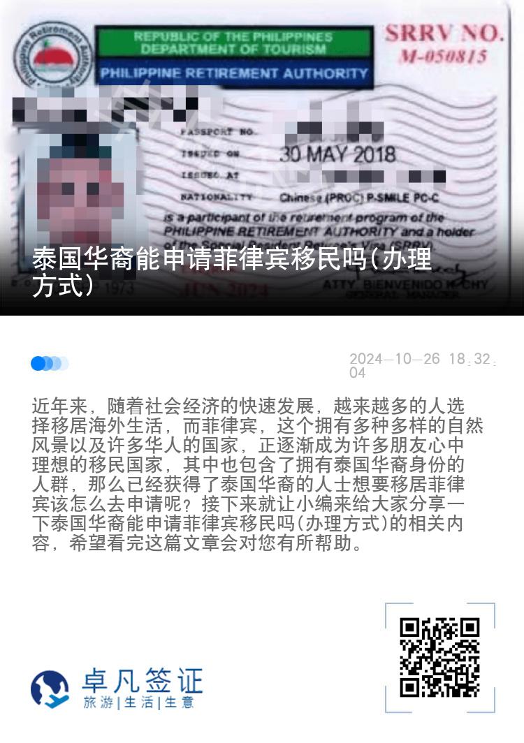 泰国华裔能申请菲律宾移民吗(办理方式)