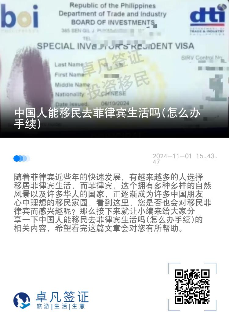 中国人能移民去菲律宾生活吗(怎么办手续)