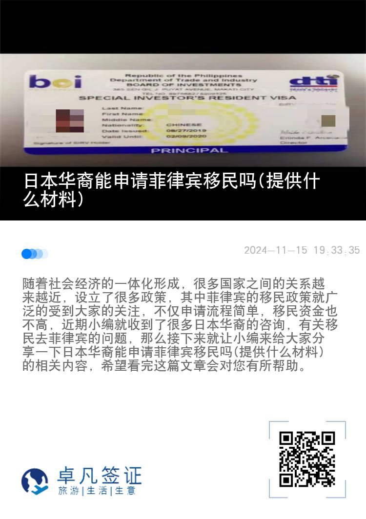 日本华裔能申请菲律宾移民吗(提供什么材料)