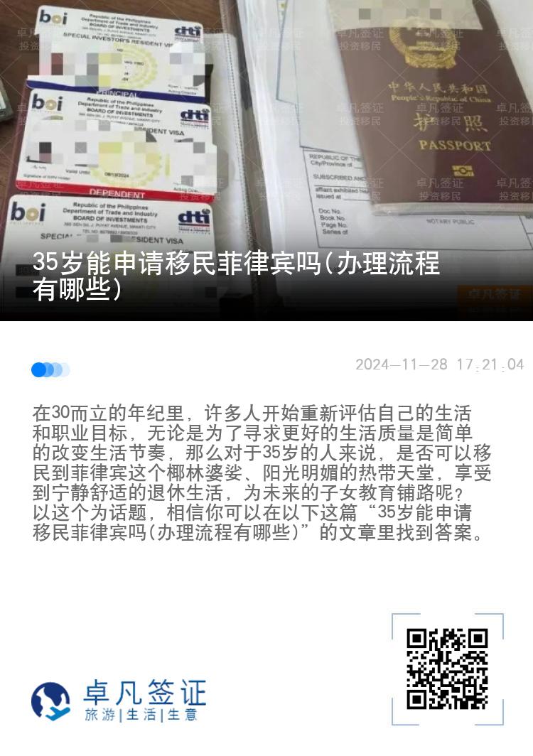 35岁能申请移民菲律宾吗(办理流程有哪些)