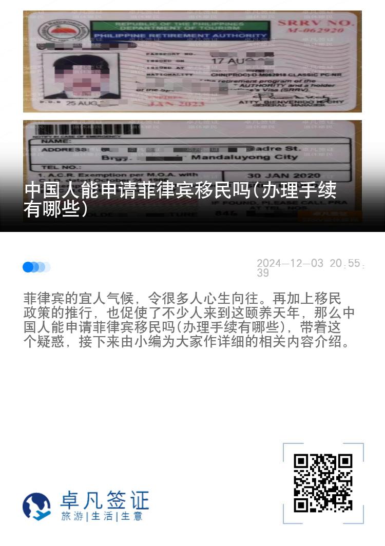 中国人能申请菲律宾移民吗(办理手续有哪些)