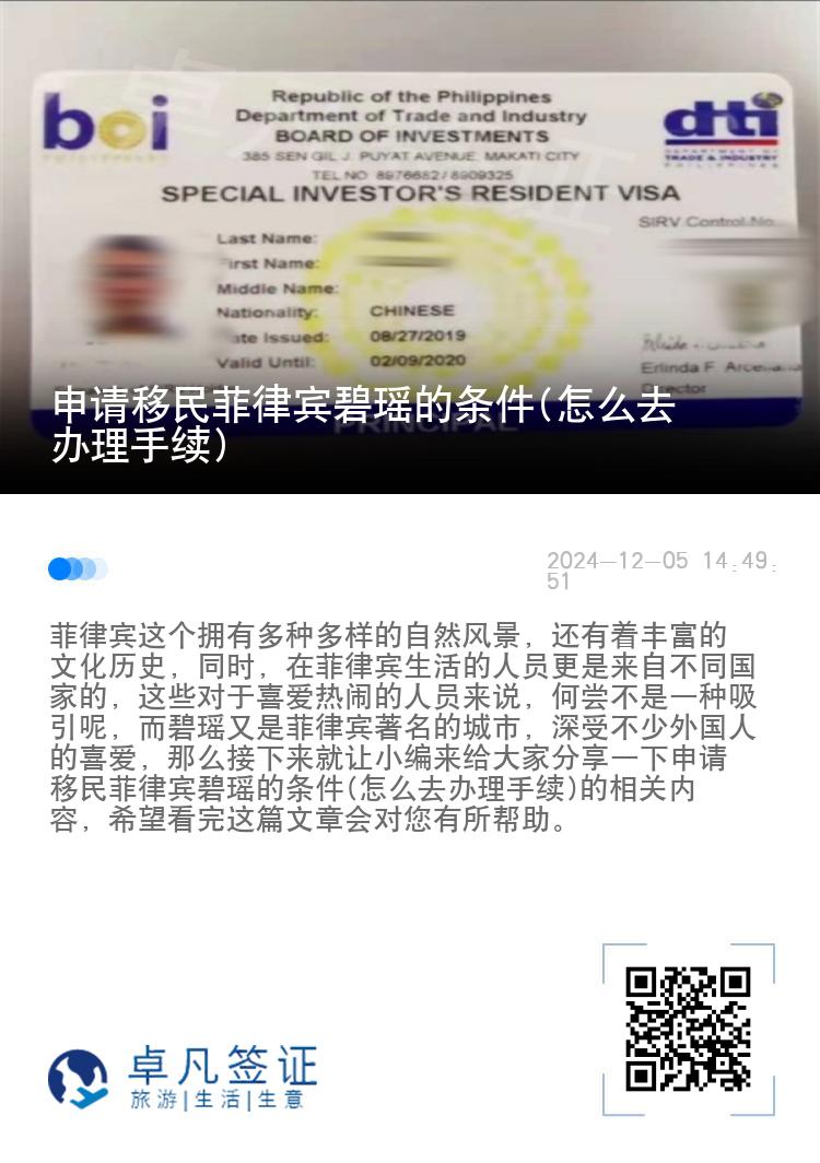 申请移民菲律宾碧瑶的条件(怎么去办理手续)