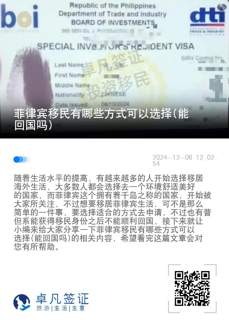 菲律宾移民有哪些方式可以选择(能回国吗)