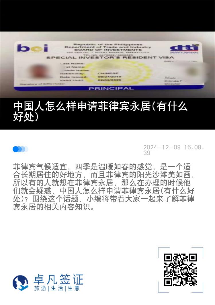 中国人怎么样申请菲律宾永居(有什么好处)