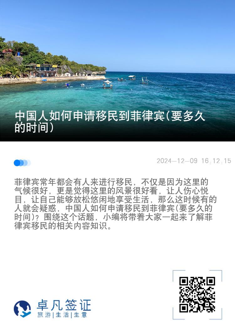 中国人如何申请移民到菲律宾(要多久的时间)