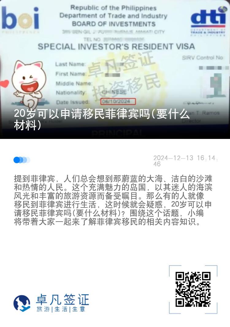 20岁可以申请移民菲律宾吗(要什么材料)