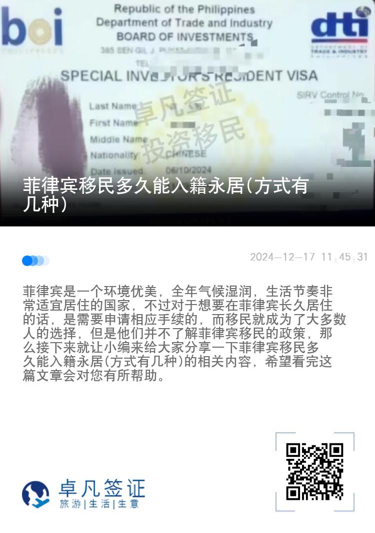 菲律宾移民多久能入籍永居(方式有几种)