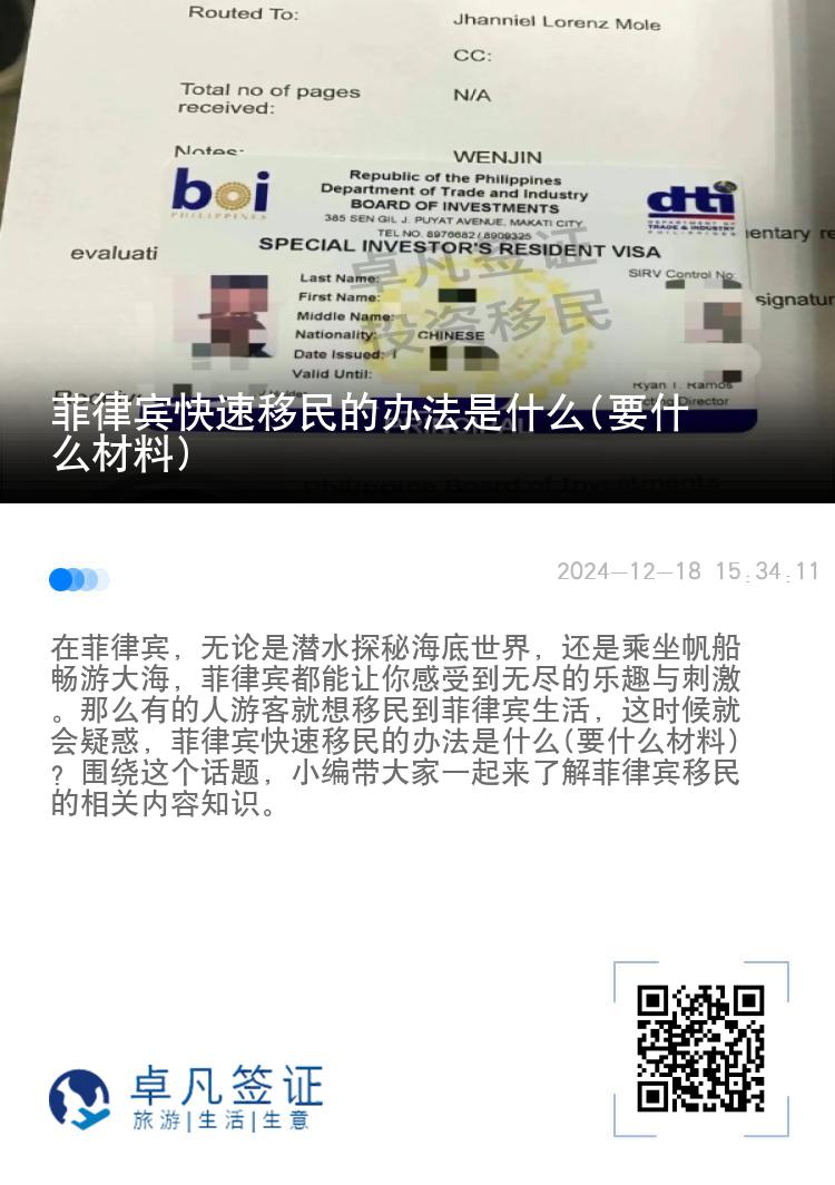 菲律宾快速移民的办法是什么(要什么材料)