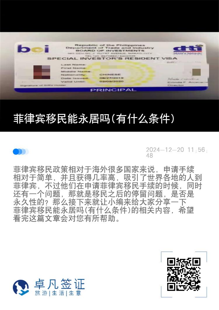 菲律宾移民能永居吗(有什么条件)