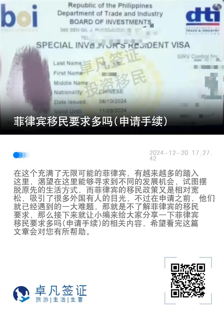 菲律宾移民要求多吗(申请手续)