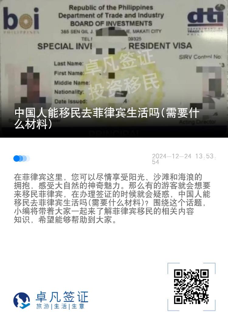 中国人能移民去菲律宾生活吗(需要什么材料)