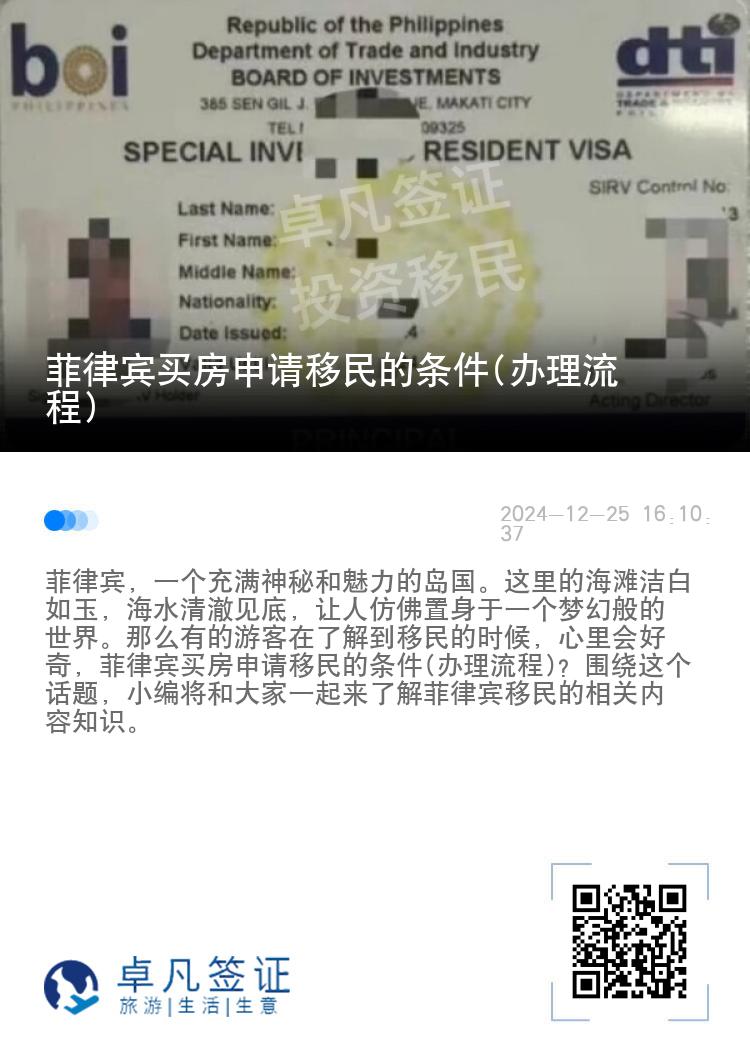 菲律宾买房申请移民的条件(办理流程)