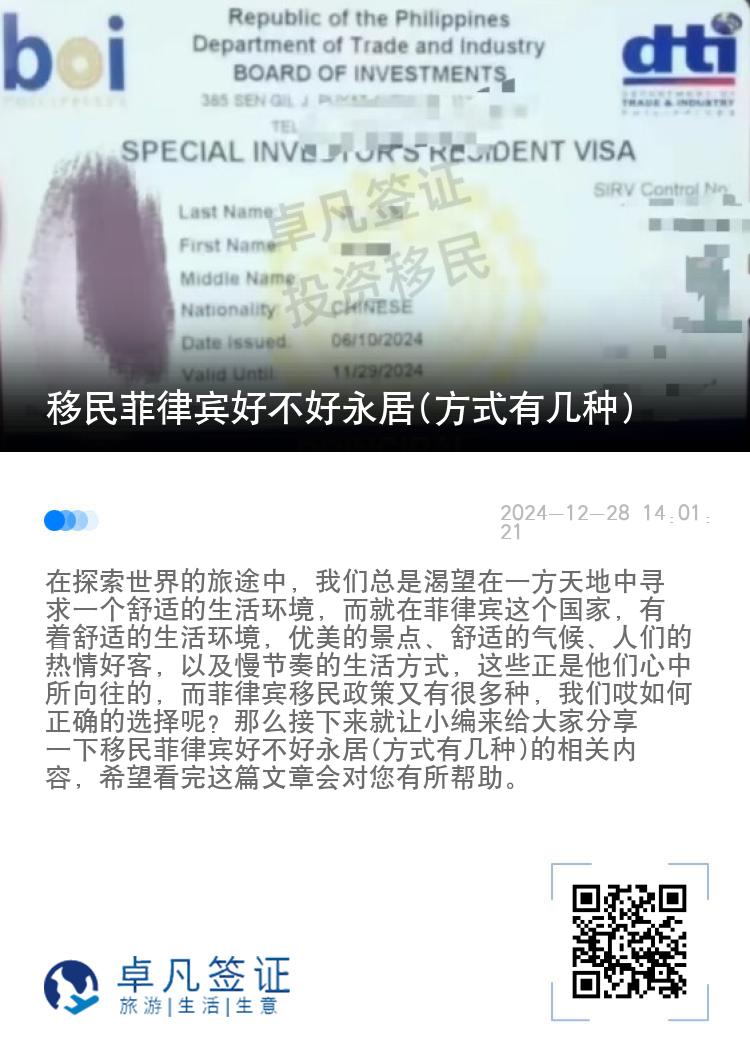 移民菲律宾好不好永居(方式有几种)