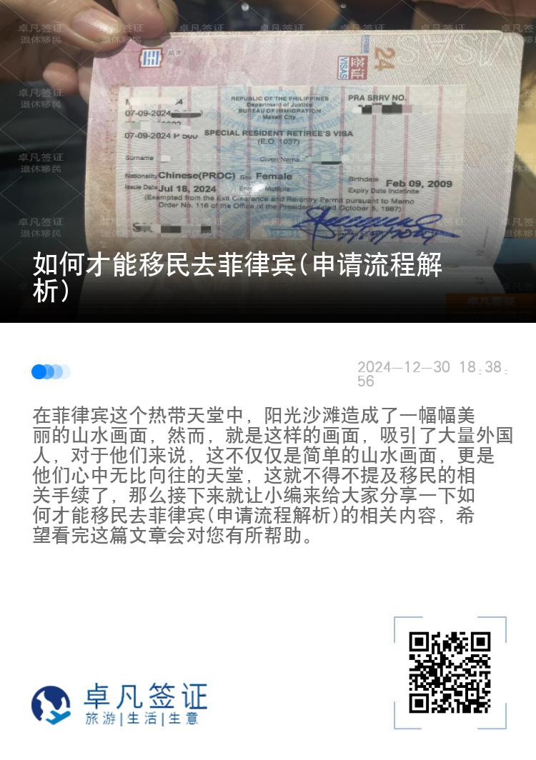 如何才能移民去菲律宾(申请流程解析)