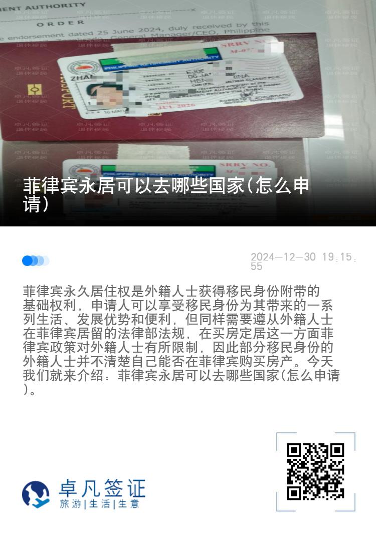 菲律宾永居可以去哪些国家(怎么申请)
