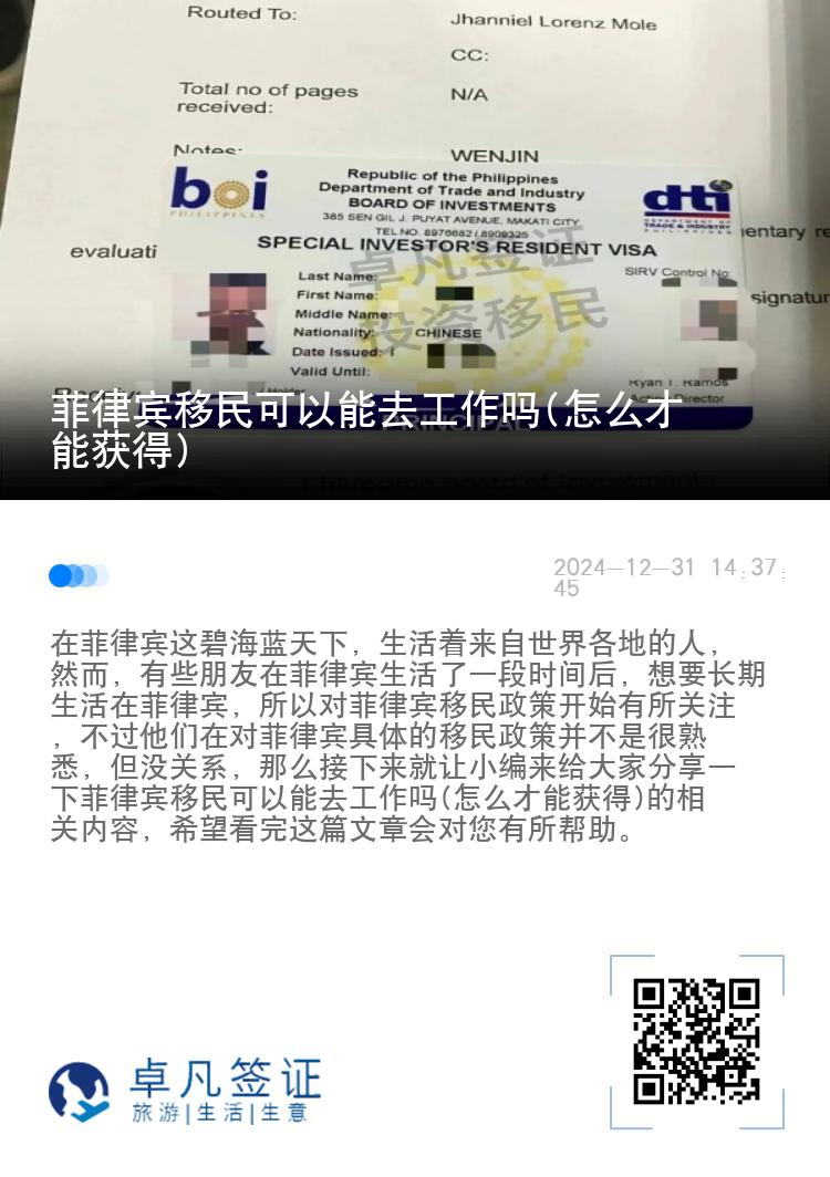 菲律宾移民可以能去工作吗(怎么才能获得)