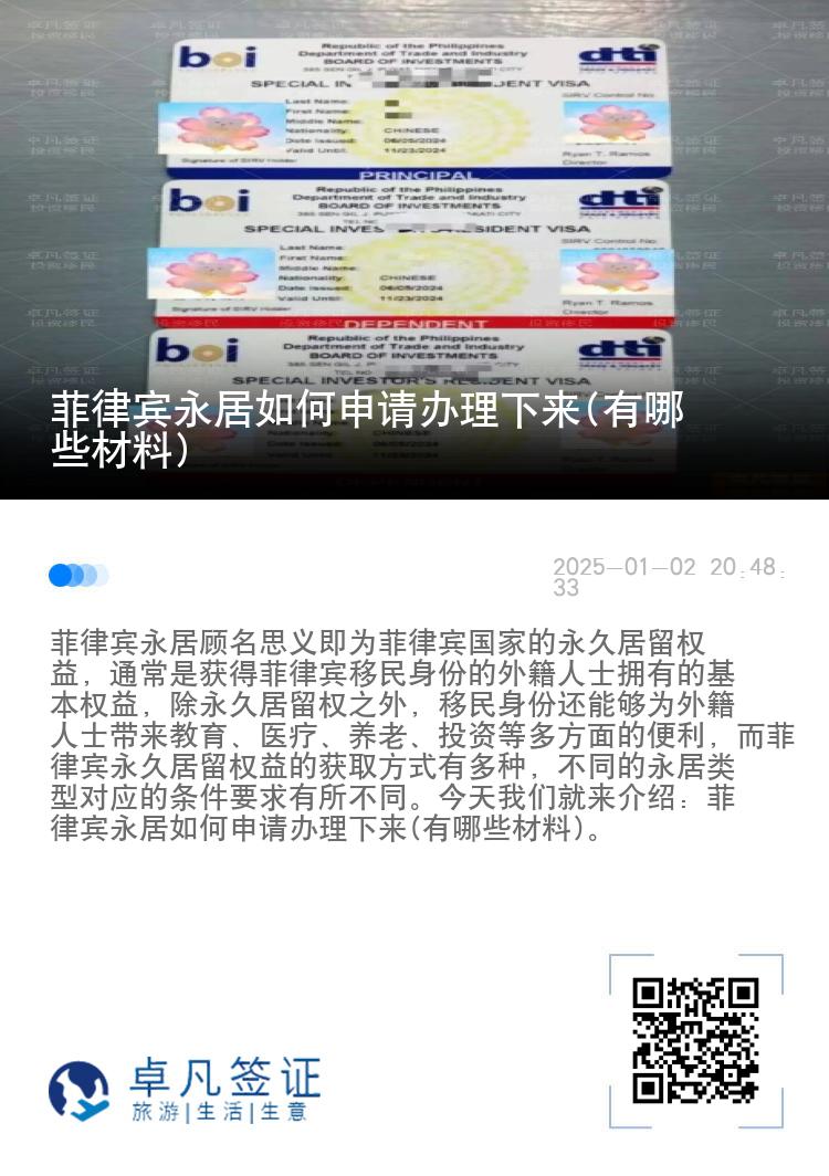 菲律宾永居如何申请办理下来(有哪些材料)