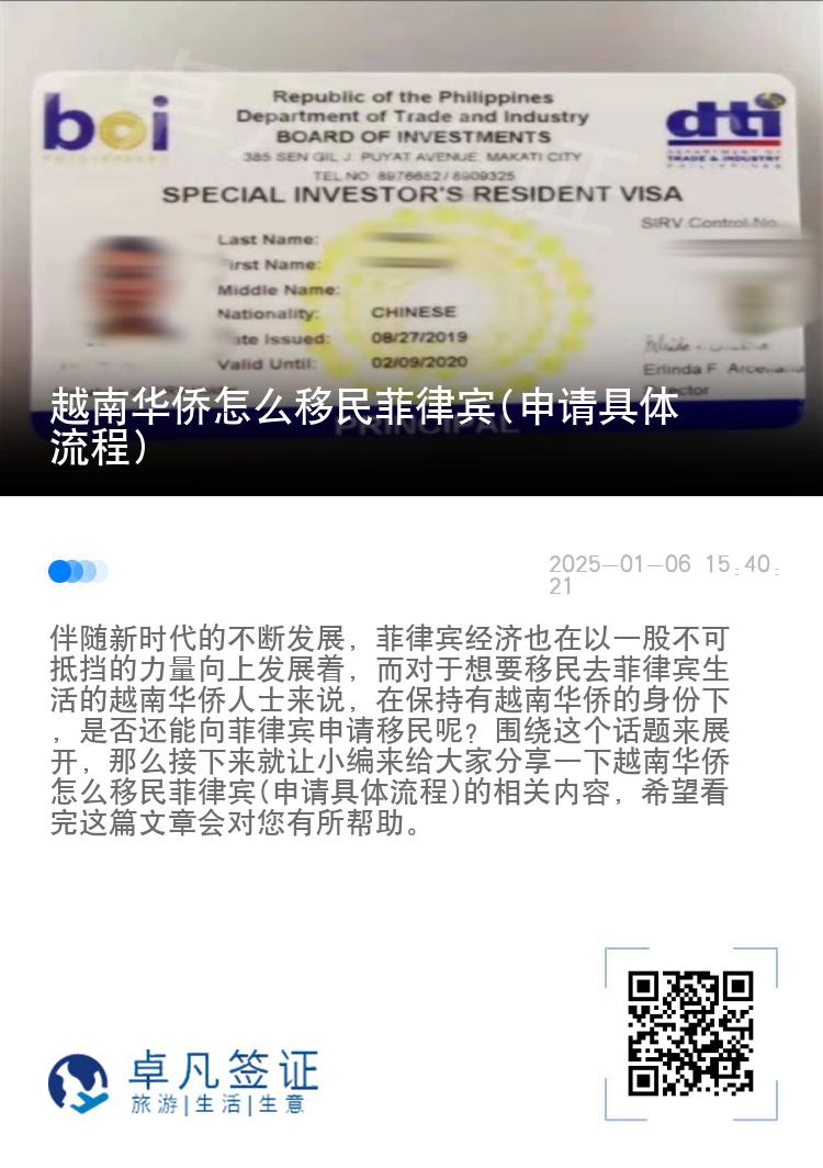 越南华侨怎么移民菲律宾(申请具体流程)