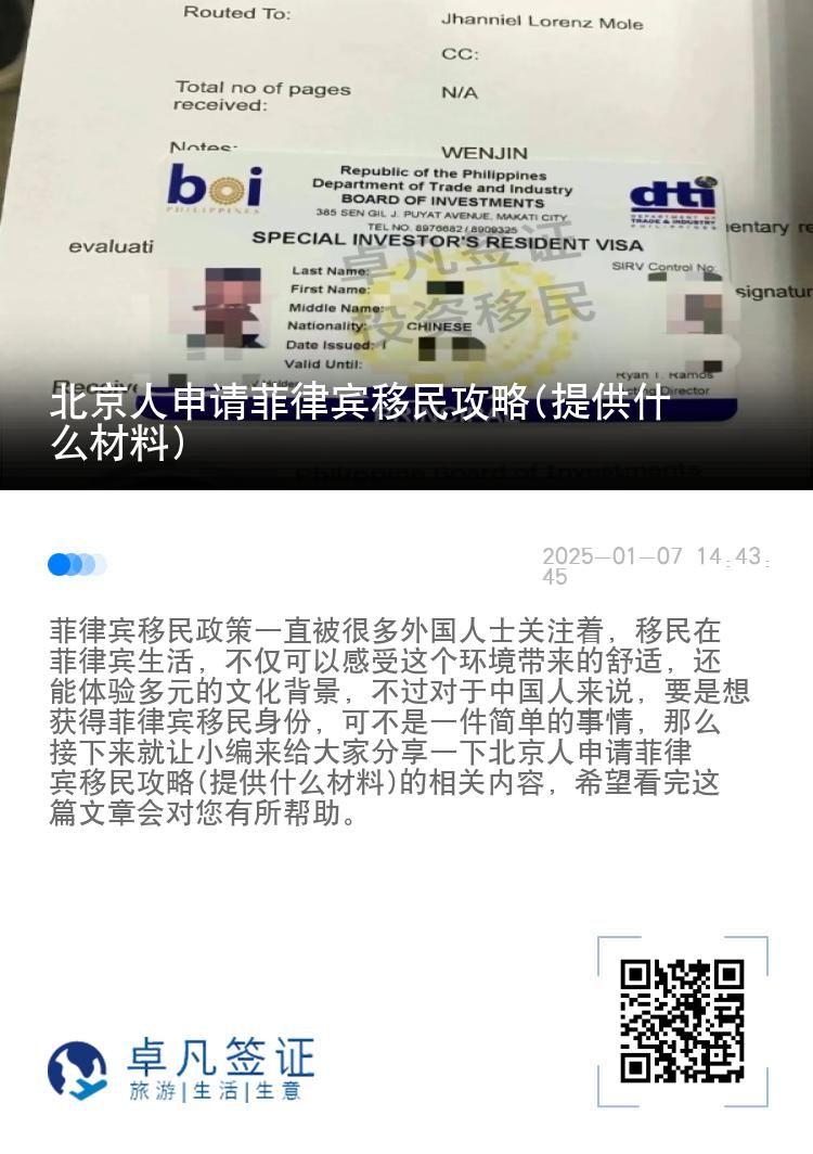 北京人申请菲律宾移民攻略(提供什么材料)