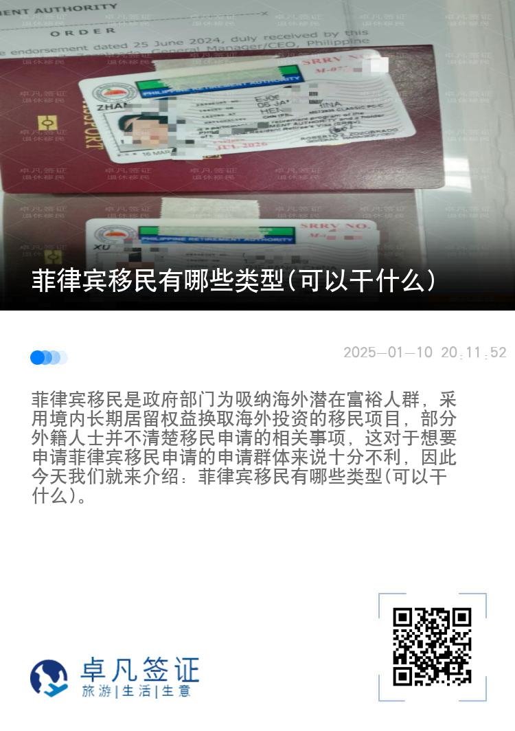 菲律宾移民有哪些类型(可以干什么)