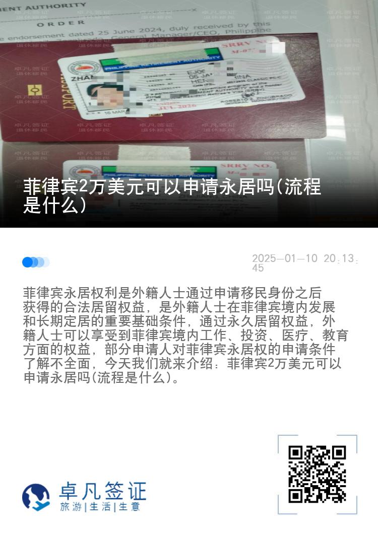 菲律宾2万美元可以申请永居吗(流程是什么)