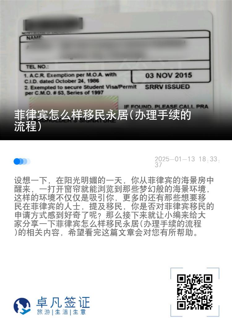 菲律宾怎么样移民永居(办理手续的流程)