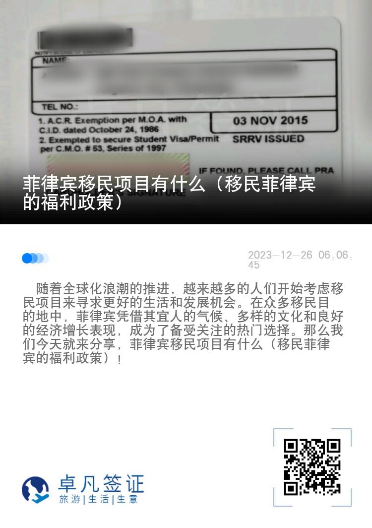 菲律宾移民项目有什么（移民菲律宾的福利政策）