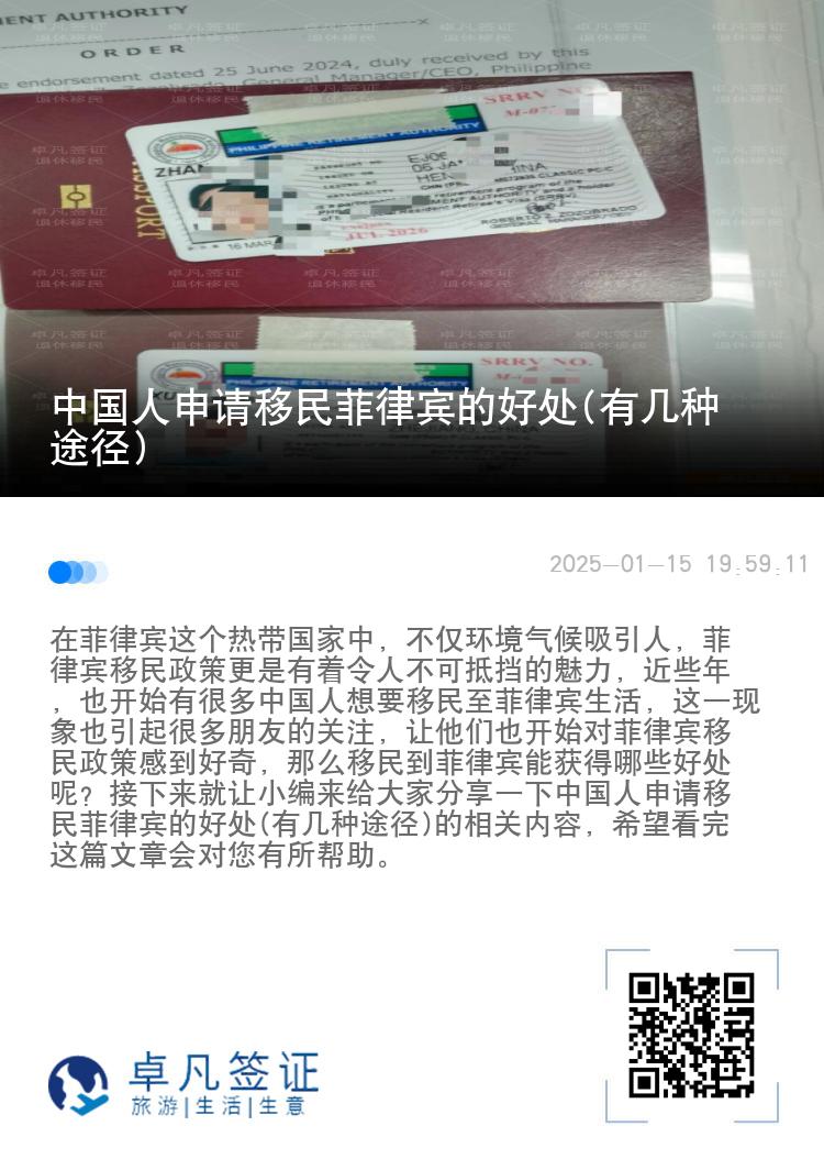 中国人申请移民菲律宾的好处(有几种途径)