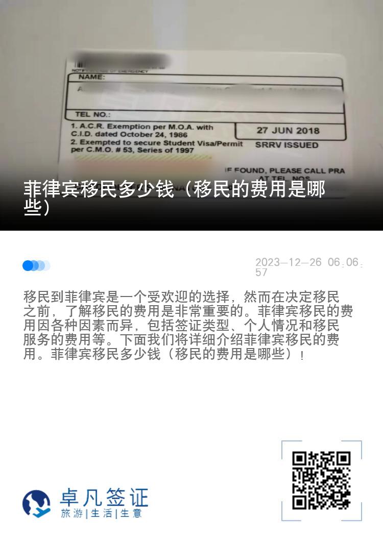菲律宾移民多少钱（移民的费用是哪些）