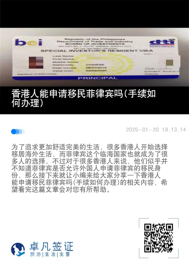 香港人能申请移民菲律宾吗(手续如何办理)